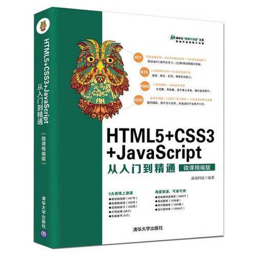 正版图书丨 HTML5 CSS3 JavaScript从入门到精通 前端科技 清华大学出版社 9787302502203  前端科技 9787302502203