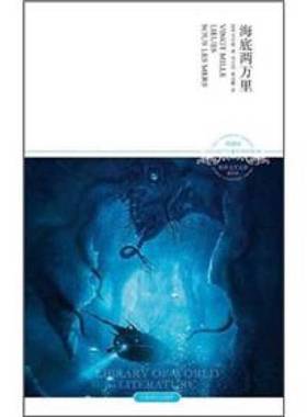 正版9成新图书丨 海底两万里（珍藏版）（2011升级版）  [法]凡尔纳；邓月明、郭丽娜  编 9787540225056