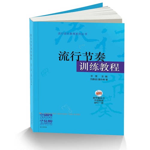 正版图书丨 流行节奏训练教程 尤静波 潘永峰 上海音乐出版社 9787552310351  李罡主编；尤静波，潘永峰 9787552310351