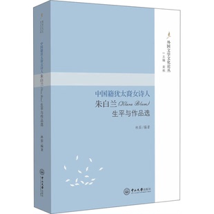 Klara 中国籍犹太裔女诗人朱白兰 Blum 生平与作品选 9787306055590 正版 林笳编著 9成新图书