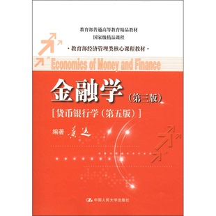 正版9成新图书丨 金融学第三3版黄达中国人民大学出版社9787300162669 黄达编著 9787300162669