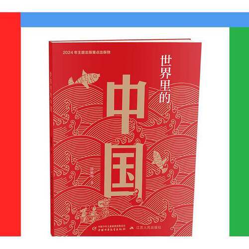 正版图书丨 世界里的中国 平装  韩毓海 9787514893571
