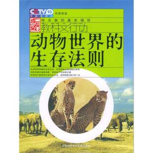 正版图书丨 动物世界的生存法则. 李虹主编 9787543922846