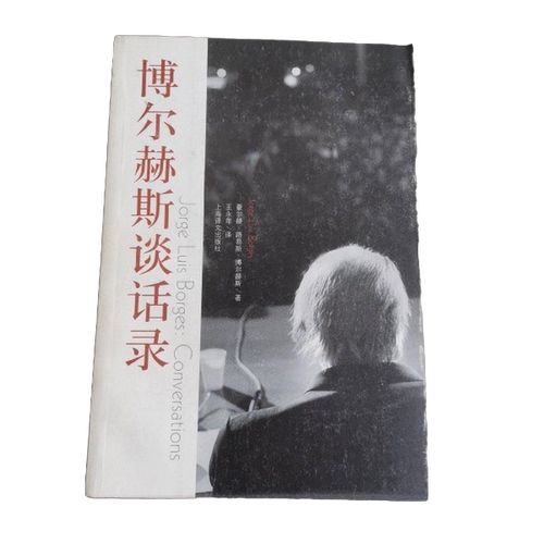 正版图书丨 博尔赫斯谈话录  （阿根廷）豪尔赫·路易斯·博尔赫斯 9787532744152