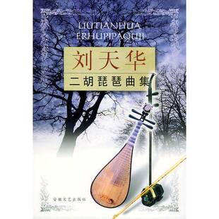 正版9成新图书丨 刘天华二胡琵琶曲集 品佳 刘天华著 9787539615004