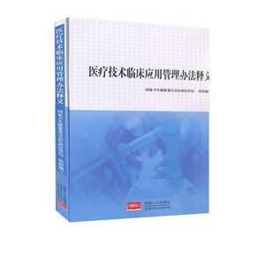 正版图书丨 医疗技术临床应用管理办法释义  国家卫生健康委员会医政医管局 9787510163586