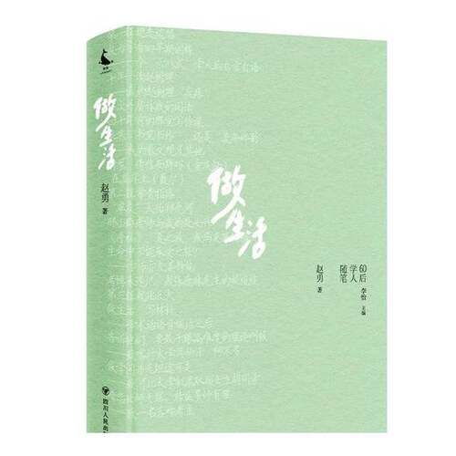 正版图书丨 做生活/60后学人随笔丛书 赵勇 著新华文轩网络书店 正版图书  赵勇 著 / 译 9787220138300