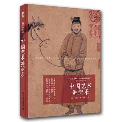 正版图书丨 中国艺术讲演录  美 福开森著  [美]福开森（John C.Ferguson）；张郁乎  译 9787301252086