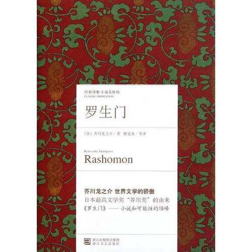 正版图书丨 罗生门  （日）芥川龙之介著；楼适夷等 9787533932893