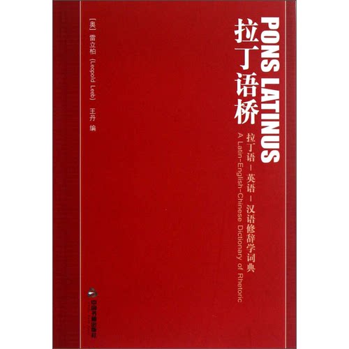 正版9成新图书丨 拉丁语桥：拉丁语-英语-汉语修辞学词典  （奥）雷立柏，王丹编 9787506830454
