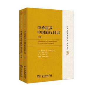正版图书丨 李希霍芬中国旅行日记  （德）费迪南德·冯·李希霍芬著；（德）E.蒂森选编；李岩，王彦会译 9787100120241
