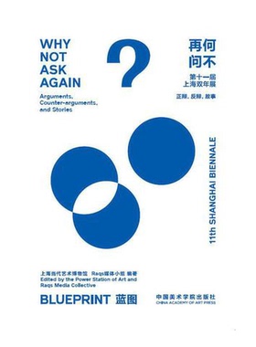 正版9成新图书丨 何不再问：蓝图 Why Not Ask Again: Blue Print：第十一届上海双年展导览册 Guidebook of 11th Shanghai Bienna