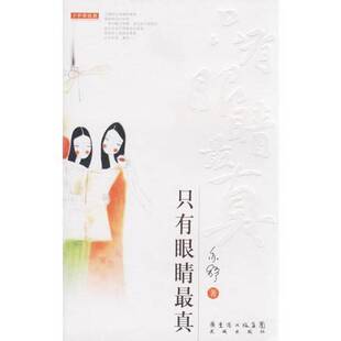 正版图书丨 只有眼睛最真 亦舒 9787536050150