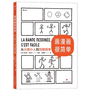 正版9成新图书丨 画漫画很简单：从火柴小人到完整故事 为只会画圆圈的零基础读者量身打造（LJ46QU）【1本】  吉尔贝·布沙尔 978