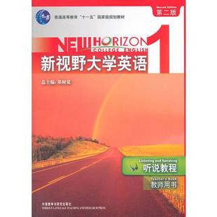 第二版 9787560061689 新视野大学英语 金霞主编 ROM 配CD 教师 听说教程 9成新图书 正版