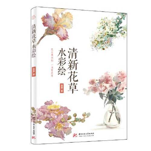 正版图书丨 清新花草水彩绘  夏夏 9787568071291