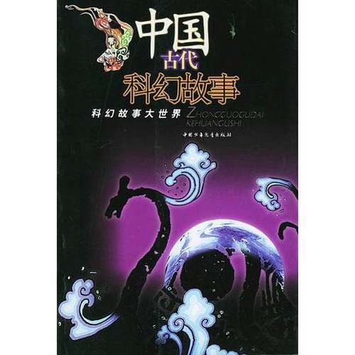 正版9成新图书丨 中国古代科幻故事 科幻故事大世界  杨鹏等编著 9787500735250