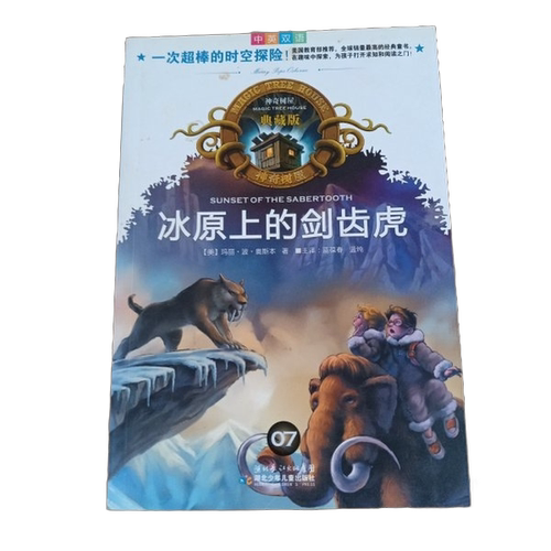 正版图书丨 神奇树屋：冰原上的剑齿虎  （美）玛丽·波·奥斯本著；蓝葆春；蓝纯主 9787535349903