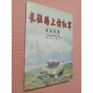 正版9成新图书丨 长征路上访红军采访实录  中共中央组织部老干部局，解放日报社合编 9787805766621
