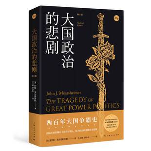 正版9成新图书丨 大国政治的悲剧  [美]约翰·米尔斯海默；王义桅、唐小松  译 9787208166684