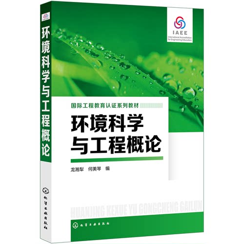 正版图书丨 正版旧书环境科学与工程概论 龙湘犁龙湘犁化学工业出版社9787122346315  龙湘犁，何美琴编 9787122346315