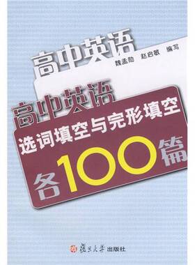 正版9成新图书丨 高中英语选词填空与完形填空各100篇  魏孟勋，赵启敏编写 9787309064216