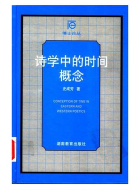 正版9成新图书丨 诗学中的时间概念 E21  史成芳著 9787535534040