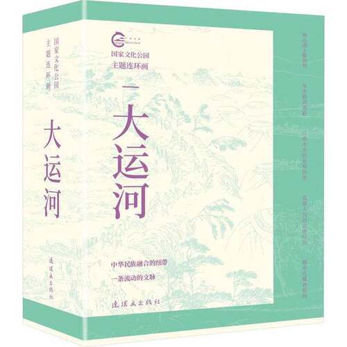 正版图书丨 国家文化公园主题连环画??大运河 R3-13-044  丁斌曾 9787505639294