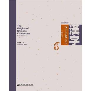 正版9成新图书丨 汉字字源入门(修订本) 王宏源著 9787520142786