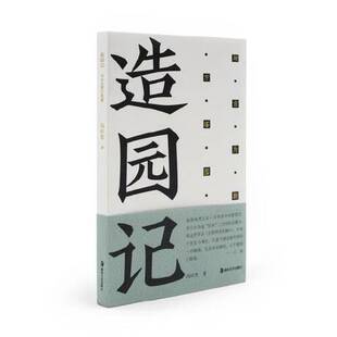 正版9成新图书丨 造园记 与古为新方塔园 冯纪忠 9787535698872