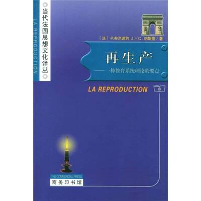 正版9成新图书丨 再生产：一种教育系统理论的要点  （法）P.布尔迪约（Pierre Bourdieu），（法）J.-C.帕斯隆（Jean-Claude Pass