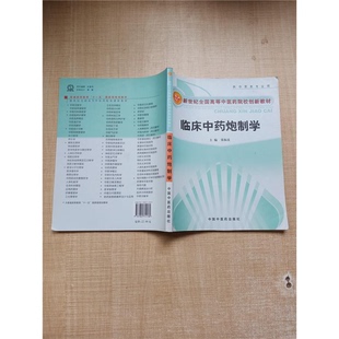 正版9成新图书丨 临床中药炮制学【内有笔迹】 张振凌主编 9787802312180
