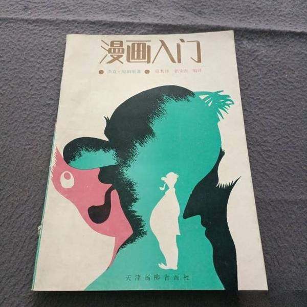 正版9成新图书丨 漫画入门  哈姆原著；扈其泽，张安吾编译 9787805031408,书籍/杂志/报纸,犯罪学/刑事侦查学,淘宝优惠券,粉丝福利购,淘宝优惠卷