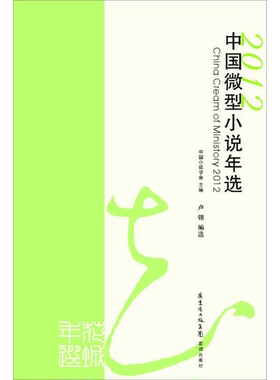 正版9成新图书丨 高温消毒发货 中国微型小说年选20122012  高温消毒发货 中国微型小说年选20122012 中国小说学会编 卢翎编 花城
