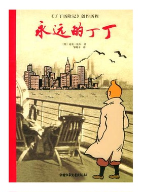 正版9成新图书丨 永远的丁丁：《丁丁历险记》创作历程  （英）迈克·法尔（Michael Farr）著；邹晓平译 9787500769873