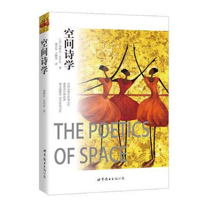 正版图书丨 空间诗学  （法）加斯尔·巴什拉（GASTON BACHELARD）著；龚卓军，王静慧译 9787519207724