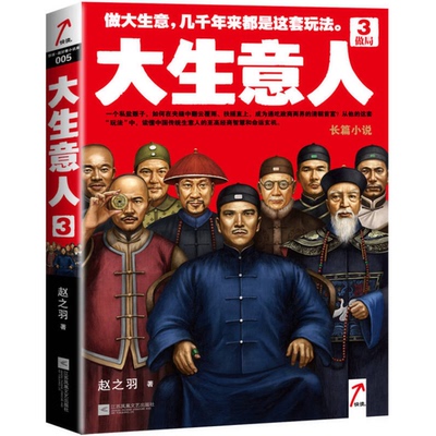 正版图书丨 大生意人3：做局[有破损】  ??之羽 9787539977164