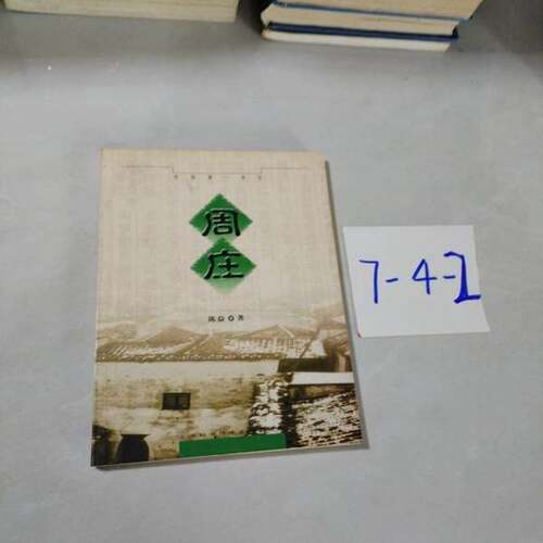 正版图书丨 周庄 中国第一水乡  9787543916968  陈益  著 9787543916968