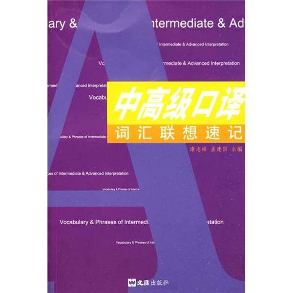 正版9成新图书丨 中高级口译词汇联想速记  康志锋，孟建国主编 9787807415046,书籍/杂志/报纸,家庭教育,淘宝优惠券,粉丝福利购,淘宝优惠卷
