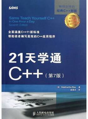 正版图书丨 21天学通C++（第7版）  （美）罗奥著；袁国忠译 9787115296245