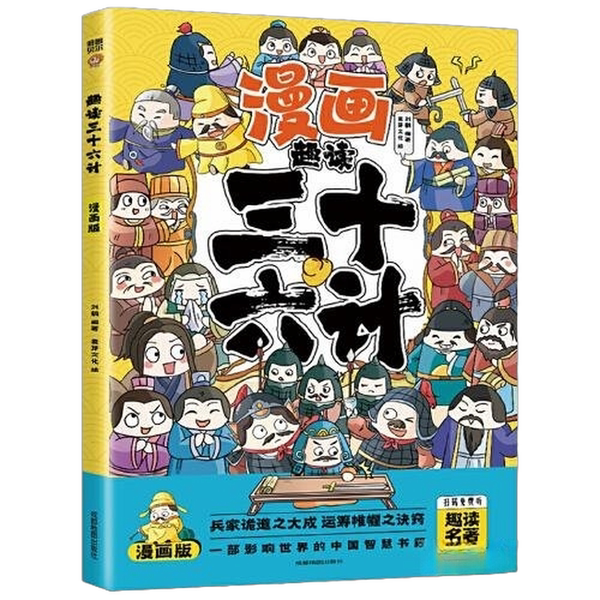 正版图书丨 趣读三十六计 漫画版  刘鹤 9787555719458 - 实物图