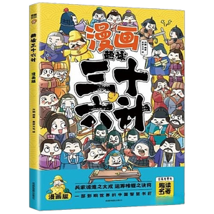 正版图书丨 趣读三十六计 漫画版 刘鹤 9787555719458