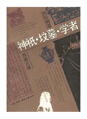 正版9成新图书丨 【扉页字迹】神祗·坟墓·学者｜ D2  （德）西拉姆（Ceram，C.W.）著；刘辿元译 9787108003454
