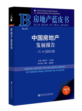 正版9成新图书丨 中国房地产发展报告No 162019  潘家华，王业强主编；董昕，尚教蔚副主编 9787520147859