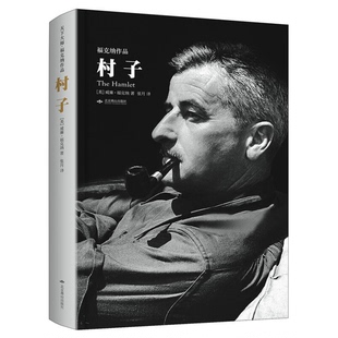 正版9成新图书丨 村子：天下大师·福克纳作品  （美）威廉·福克纳著；张月译 9787540239053