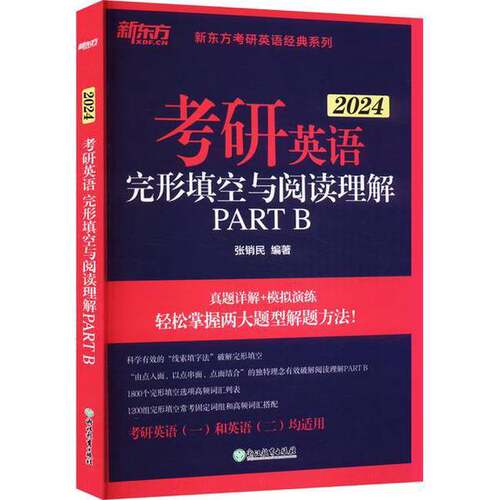 正版图书丨 新东方 2025 考研英语完形填空与阅读理解PARTB 现货实拍  张销民 9787572255984