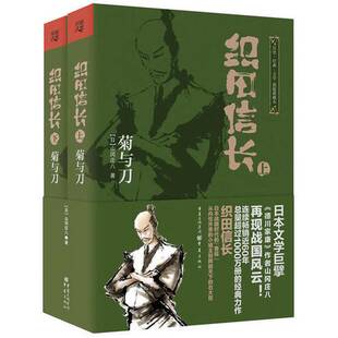 正版9成新图书丨 织田信长 菊与刀 下  （日）山冈庄八著；杨世英译 9787229065423