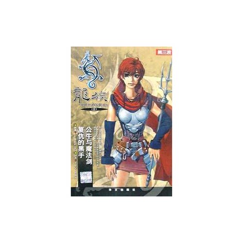 正版9成新图书丨 龙族3：公牛与魔法剑复仇的黑手  （韩）李荣道原著；王中宁，邱敏文译 9787507512373