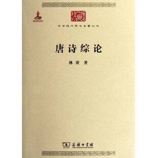 正版9成新图书丨 唐诗综论  林庚著 9787100085335