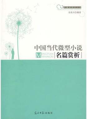 正版图书丨 中国当代微型小说名篇赏析  汝荣兴编著 9787511205476